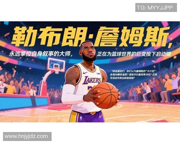 詹姆斯:从篮球场上的传奇到社会影响力的全方位探索 詹姆斯:从篮球场上的传奇到社会影响力的全方位探索