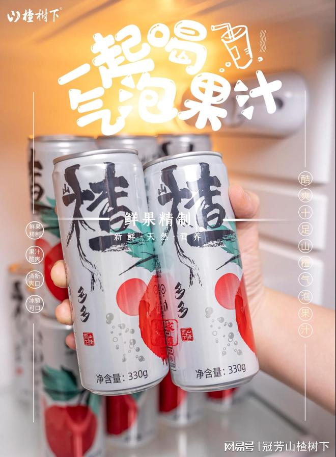 常鲜正当时 山楂气泡果汁请你来常鲜 好喝每一口都酷爽(图1)
