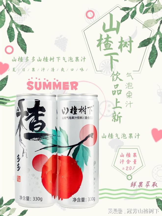 夏日饮品酷爽尝鲜 山楂多多山楂树下气泡果汁 鲜果萃取清爽解腻(图1)